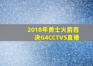 2018年勇士火箭西决G4CCTV5直播