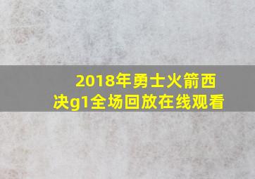 2018年勇士火箭西决g1全场回放在线观看