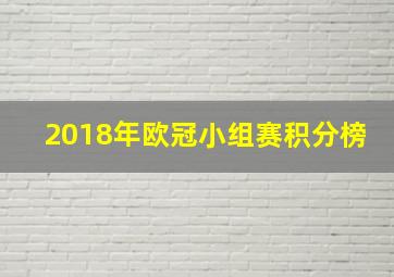 2018年欧冠小组赛积分榜