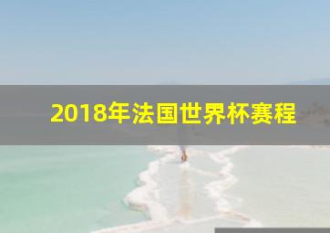 2018年法国世界杯赛程