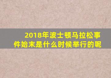 2018年波士顿马拉松事件始末是什么时候举行的呢