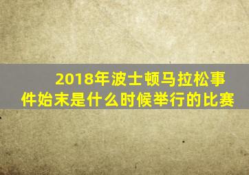 2018年波士顿马拉松事件始末是什么时候举行的比赛