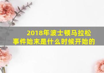 2018年波士顿马拉松事件始末是什么时候开始的