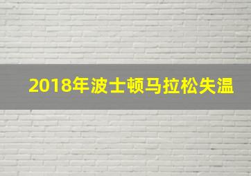 2018年波士顿马拉松失温