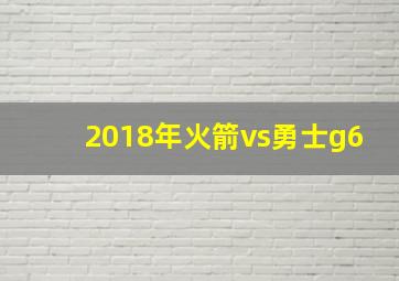 2018年火箭vs勇士g6