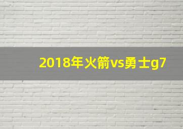 2018年火箭vs勇士g7