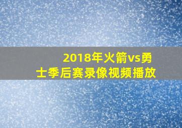 2018年火箭vs勇士季后赛录像视频播放