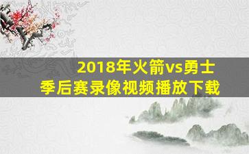 2018年火箭vs勇士季后赛录像视频播放下载