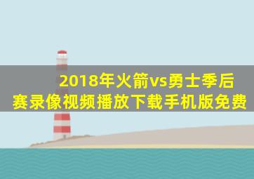 2018年火箭vs勇士季后赛录像视频播放下载手机版免费