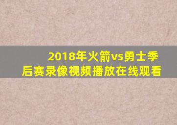 2018年火箭vs勇士季后赛录像视频播放在线观看