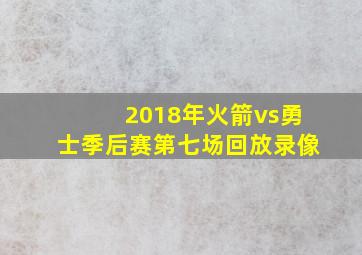 2018年火箭vs勇士季后赛第七场回放录像