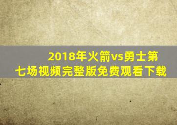 2018年火箭vs勇士第七场视频完整版免费观看下载