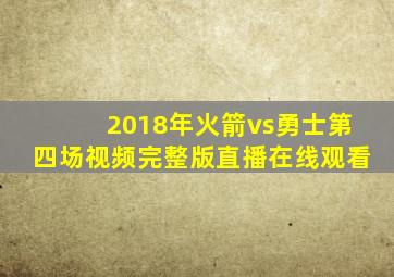 2018年火箭vs勇士第四场视频完整版直播在线观看