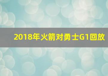 2018年火箭对勇士G1回放