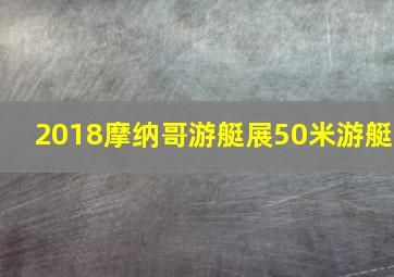 2018摩纳哥游艇展50米游艇