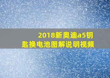 2018新奥迪a5钥匙换电池图解说明视频