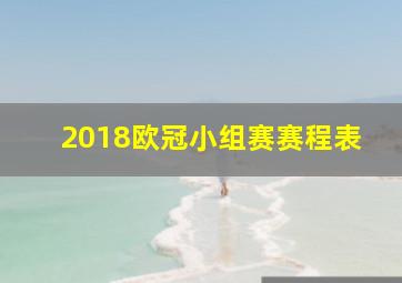 2018欧冠小组赛赛程表