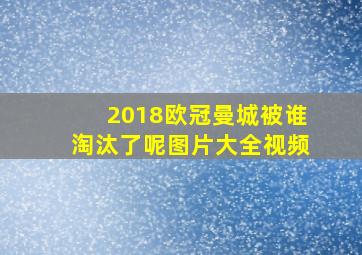 2018欧冠曼城被谁淘汰了呢图片大全视频