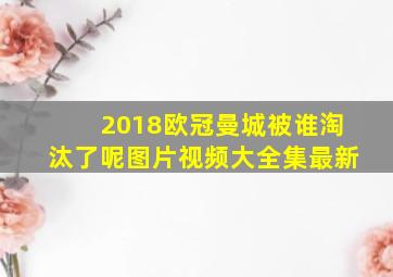 2018欧冠曼城被谁淘汰了呢图片视频大全集最新