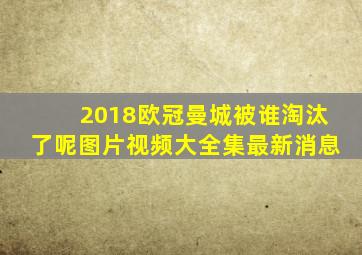 2018欧冠曼城被谁淘汰了呢图片视频大全集最新消息