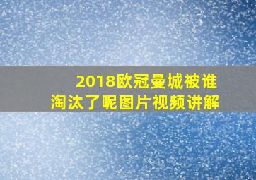 2018欧冠曼城被谁淘汰了呢图片视频讲解