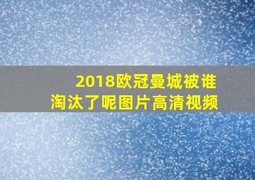 2018欧冠曼城被谁淘汰了呢图片高清视频