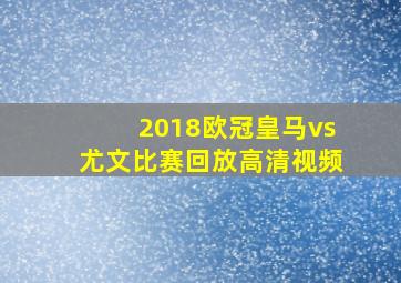 2018欧冠皇马vs尤文比赛回放高清视频