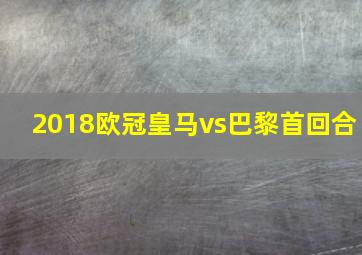 2018欧冠皇马vs巴黎首回合