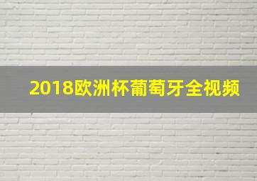 2018欧洲杯葡萄牙全视频