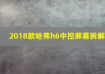 2018款哈弗h6中控屏幕拆解