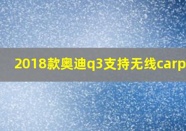 2018款奥迪q3支持无线carplay