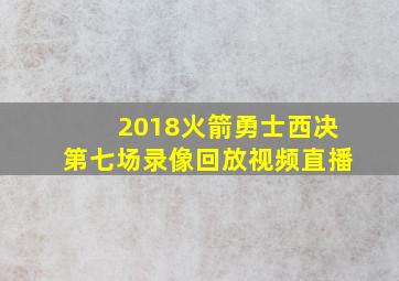 2018火箭勇士西决第七场录像回放视频直播