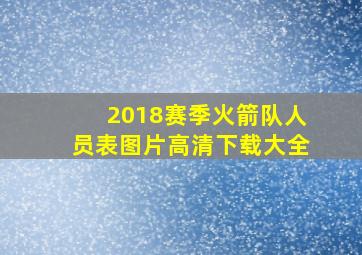 2018赛季火箭队人员表图片高清下载大全