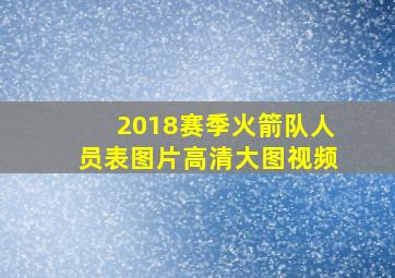 2018赛季火箭队人员表图片高清大图视频