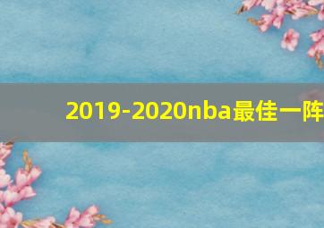 2019-2020nba最佳一阵