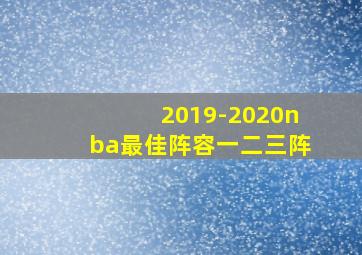 2019-2020nba最佳阵容一二三阵