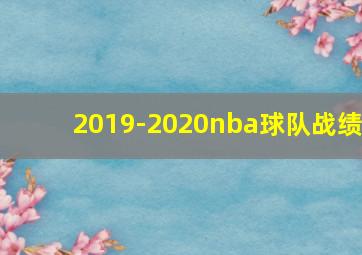 2019-2020nba球队战绩