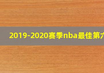 2019-2020赛季nba最佳第六人