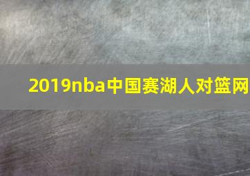 2019nba中国赛湖人对篮网