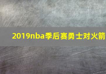 2019nba季后赛勇士对火箭