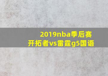 2019nba季后赛开拓者vs雷霆g5国语