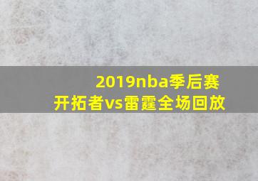 2019nba季后赛开拓者vs雷霆全场回放