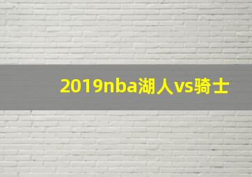 2019nba湖人vs骑士