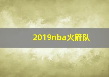 2019nba火箭队