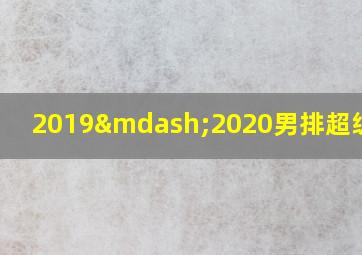 2019—2020男排超级联赛