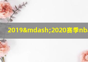 2019—2020赛季nba各奖项