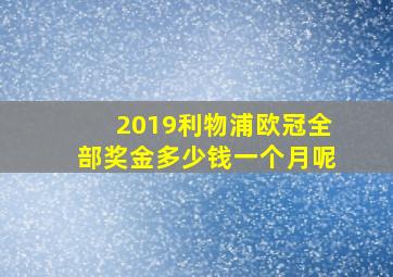 2019利物浦欧冠全部奖金多少钱一个月呢