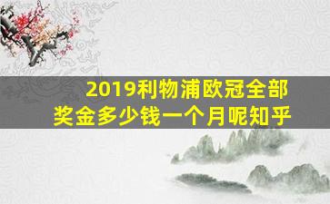 2019利物浦欧冠全部奖金多少钱一个月呢知乎