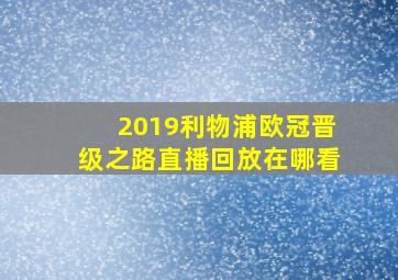 2019利物浦欧冠晋级之路直播回放在哪看