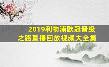 2019利物浦欧冠晋级之路直播回放视频大全集